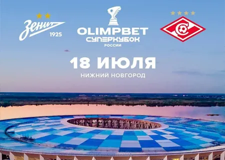 Суперкубок России 2026