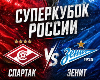 Спартак - Зенит